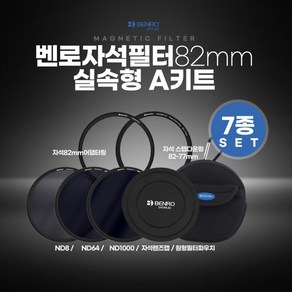 BENRO 벤로 자석필터 82mm 실속형 A키트 ND8+ND64+ND1000+자석렌즈캡