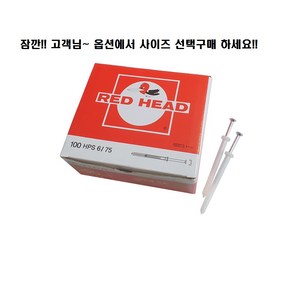 타격앙카 콘크리트칼브럭앙카 칼블럭 단열재고정 레드헤드 곽 박스판매, 1개