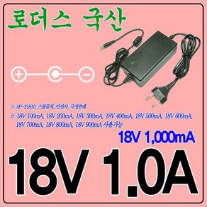 18V 1A(1000mA) 국산어댑터 극성반대(파워코드포함), 18V 1A(1000mA) 국산어댑터 극성반대(파워코드, 1개