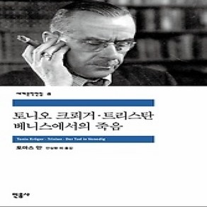 [개똥이네][중고-상] 토니오 크뢰거 트리스탄 베니스에서의 죽음