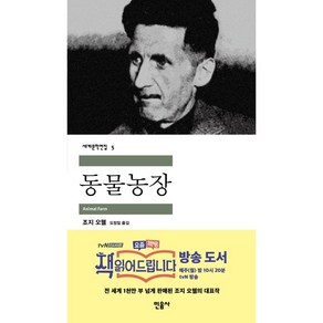 동물농장, 조지 오웰, 민음사