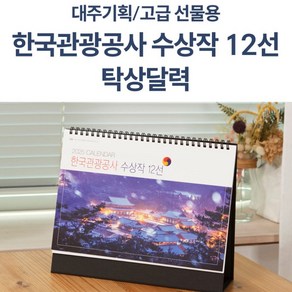 2025년 달력 고급형 한국관광공사 수상작 260mm 중대형 탁상달력 큰 데스크 캘린더