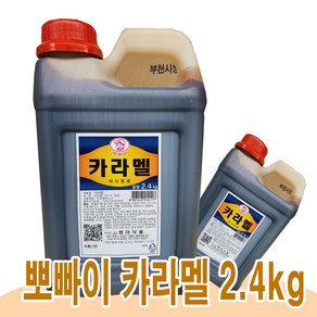 범아 카라멜 2.4kg 한박스, 5개