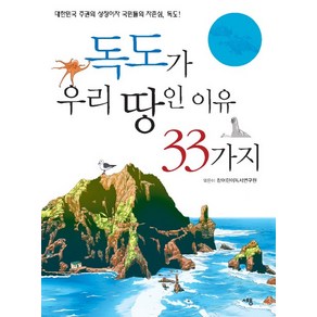 독도가 우리 땅인 이유 33가지:대한민국 주권의 상징이자 국민들의 자존심 독도