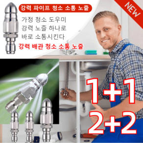 1+1/2+2 강력 파이프 청소 소통 노즐 스테 인리스 노즐을 강력회전노즐 원터치 세트 앞쪽, 화이트*1+1개, 1개