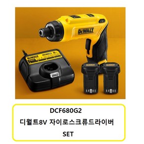 DCF680G2 디월트8V충전자이로스크류드라이버 SET, 1개