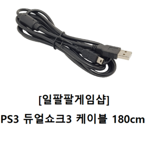 PS3 플스3(플레이스테이션3) 듀얼쇼크3 케이블 미니 5핀 MINI 1.8m