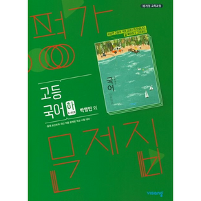 최신) 비상교육 고등학교 고등 국어 하 평가문제집 비상 고1 박영민, 고등학생