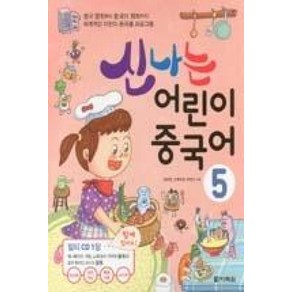 신나는 어린이 중국어 5, 다락원, 신나는 어린이 중국어 시리즈