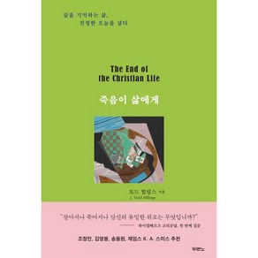 죽음이 삶에게:끝을 기억하는 삶 진정한 오늘을 살다