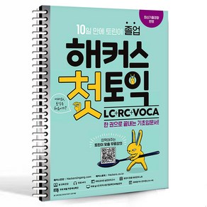 해커스 첫토익 LC + RC + VOCA / 분철가능 / 온라인학습자료제공, 선택안함