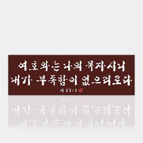 보석십자수 수재샵 여호와는나의목자시니 80x25, 1개