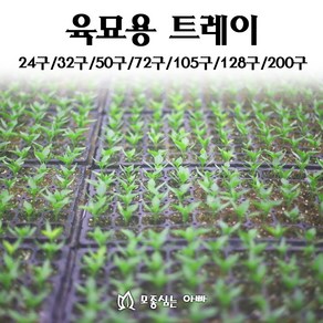 [모종심는아빠] 육묘 트레이 5개 (24구 32구 50구 72구 105구 128구 200구)