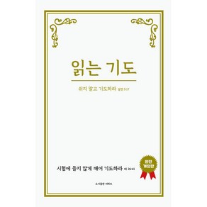 [월드북] 읽는 기도 : 쉬지 말고 기도하라 (완전개정판)