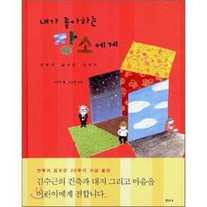 내가 좋아하는 장소에게 : 건축가 김수근 이야기, 이민아 글/오정택 그림, 샘터