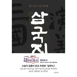 삼국지 1:정사 비교 고증 완역판, 글항아리, 나관중