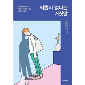 외롭지 않다는 거짓말:심리학은 너에게 마음이 시키는대로 살라고 한다, 홍익출판사, 이시하라 가즈코