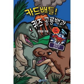 카드배틀! 퀴즈 공룡백과, 베어북스