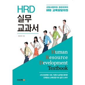 신입사원부터 관리자까지 HRD 교육담당자의HRD 실무 교과서:4차산업혁명시대 이론과 실무를 겸비한 인재양성 교육전문가의 실전 노하우, 이비락, 최용범