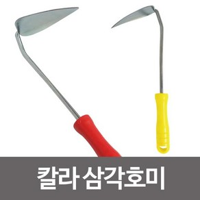 삼각호미 막호미 갯벌체험 원예용 제초용, 1개