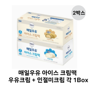 매일우유 아이스크림떡 2종 2Box 골라담기 (우유크림/인절미크림 각 6개입)(총 12개입), 1개