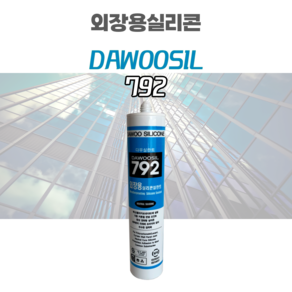 다우실리콘 다우 792 외장용 렉산용 실리콘실란트