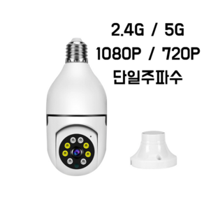 전구형 무선 CCTV 1080p 720p 2.4G 5G 스마트폰 간편설치 360도 회전 매장 사무실 창고 카메라, 720p 2.4G(영어) 흰색