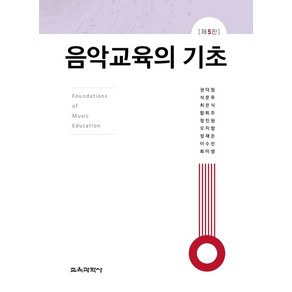 음악교육의 기초, 권덕원, 석문주, 최은식, 함희주, 정진원, 오지향, 정재은, 이수진, 최미영, 교육과학사