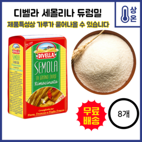 디벨라 세몰리나 듀럼밀, 1kg, 8개