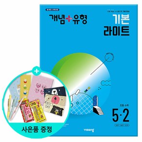 (사은품) 2024년2학기 개념+유형 기본 라이트 초등 수학 5-2 /비상교육, 수학영역, 초등5학년