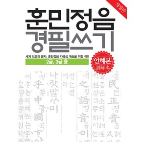 훈민정음 경필쓰기(언해본): 2 3급용, 가나북스