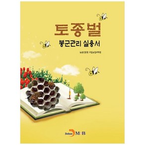 토종벌 봉군관리 실용서, 진한엠앤비