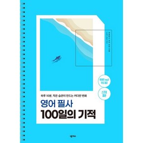 영어 필사 100일의 기적 (스프링 제본) : 하루 10분 작은 습관이 만드는 커다란 변화, 넥서스