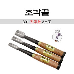 금화 조각끌 진공환 3본조 (모델No301) 타격용, 1개