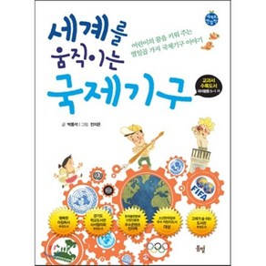 세계를 움직이는 국제기구 : 어린이의 꿈을 키워 주는 열일곱 가지 국제기구, 박동석 글/전지은 그림, 도서출판 봄볕(꿈꾸는꼬리연)