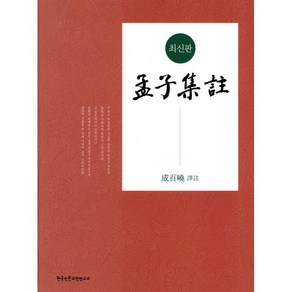 맹자집주:, 한국인문고전연구소, 성백효 저