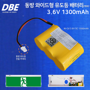 DBE 동방 피난구 대형 유도등 배터리 3.6V SC 1300mAh / 대형 벽부 유도등 시리즈, 1개, 1개입