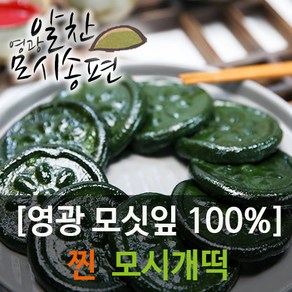 영광알찬모시송편 [모시개떡][개별포장], 45g, 20개