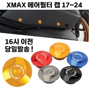 XMAX 에어필터 캡 볼트 커버 튜닝 3개