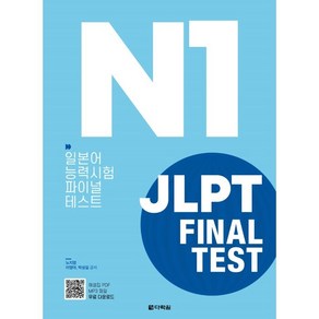 JLPT(일본어능력시험) Final Test N1:일본어 능력시험 파이널 테스트