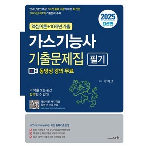 2025 가스기능사 필기 기출문제집 (핵심이론+10개년 기출), 세화(박룡)