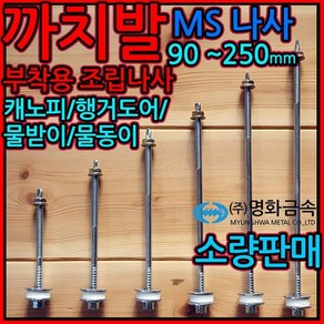 까치발 부착용/조립/나사/MS/볼트/판넬/피스/육각직결, 1-2 MS나사, c)6.3*140mm-3개, 1개