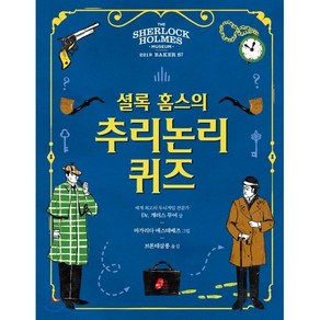 셜록 홈스의 추리논리 퀴즈, D. 개러스 무어 글/마가리다 에스테베즈 그림/..., 빨간콩