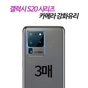 그레이모바일 갤럭시S20 시리즈 S20 S20플러스 S20울트라 후면 카메라 강화유리 보호필름 3매, 3개