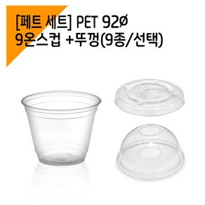 국내생산 92파이 9온스 아이스크림컵 투명컵, 100개단일(뚜껑포함안됨), 1개, 1개