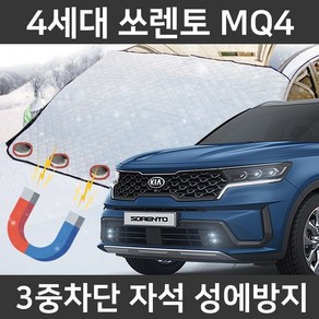 카템 4세대 쏘렌토 MQ4 성에방지커버 앞유리 덮개, 2.마그네틱 대형, 1개