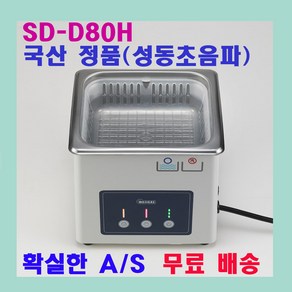 성동초음파세척기 / 1.2 리터 SD-D80W / 디지털 타입 신제품 / 안경 귀금속 세정