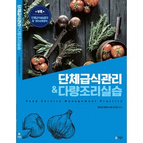 단체급식관리&다량조리실습, 미림원, 손대현.전희정.지순 등저