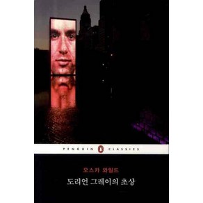 도리언 그레이의 초상, 웅진씽크빅