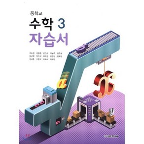 중학 수학3 자습서(2020), 교학사